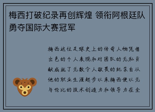 梅西打破纪录再创辉煌 领衔阿根廷队勇夺国际大赛冠军