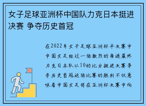 女子足球亚洲杯中国队力克日本挺进决赛 争夺历史首冠