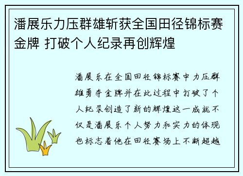 潘展乐力压群雄斩获全国田径锦标赛金牌 打破个人纪录再创辉煌