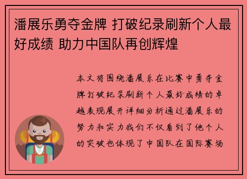 潘展乐勇夺金牌 打破纪录刷新个人最好成绩 助力中国队再创辉煌
