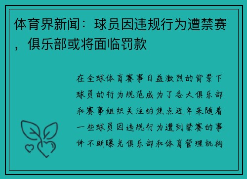 体育界新闻：球员因违规行为遭禁赛，俱乐部或将面临罚款