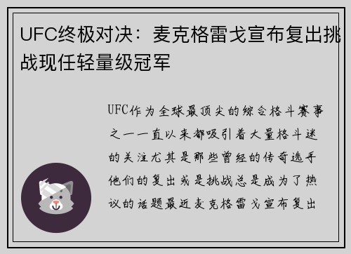 UFC终极对决：麦克格雷戈宣布复出挑战现任轻量级冠军