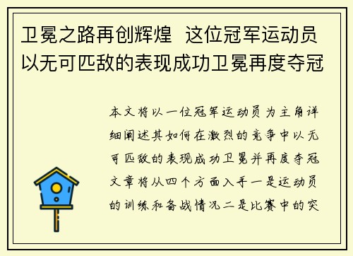 卫冕之路再创辉煌  这位冠军运动员以无可匹敌的表现成功卫冕再度夺冠