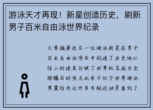 游泳天才再现！新星创造历史，刷新男子百米自由泳世界纪录