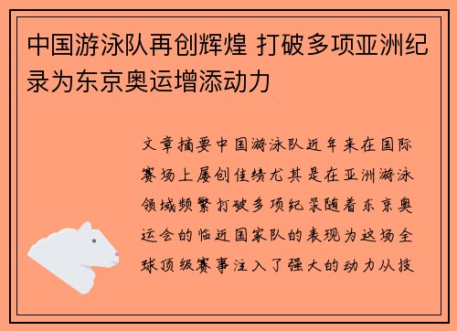 中国游泳队再创辉煌 打破多项亚洲纪录为东京奥运增添动力