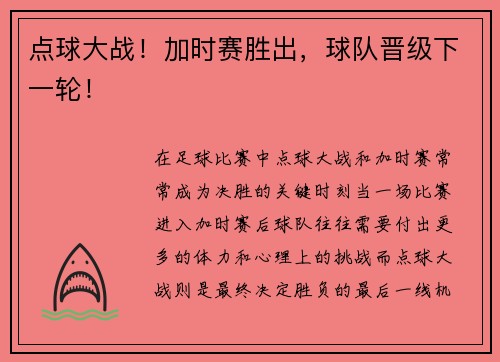 点球大战！加时赛胜出，球队晋级下一轮！