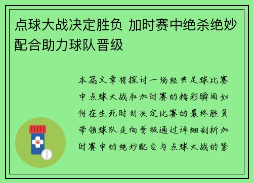 点球大战决定胜负 加时赛中绝杀绝妙配合助力球队晋级