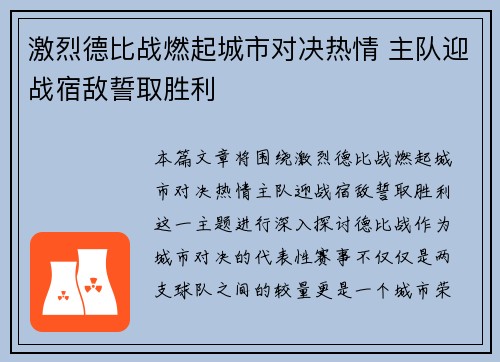 激烈德比战燃起城市对决热情 主队迎战宿敌誓取胜利