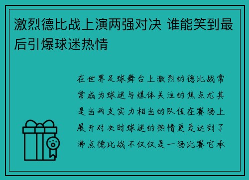 激烈德比战上演两强对决 谁能笑到最后引爆球迷热情