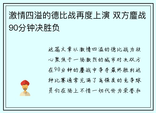 激情四溢的德比战再度上演 双方鏖战90分钟决胜负