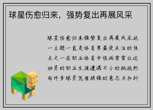 球星伤愈归来，强势复出再展风采
