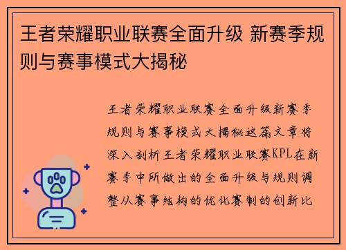 王者荣耀职业联赛全面升级 新赛季规则与赛事模式大揭秘