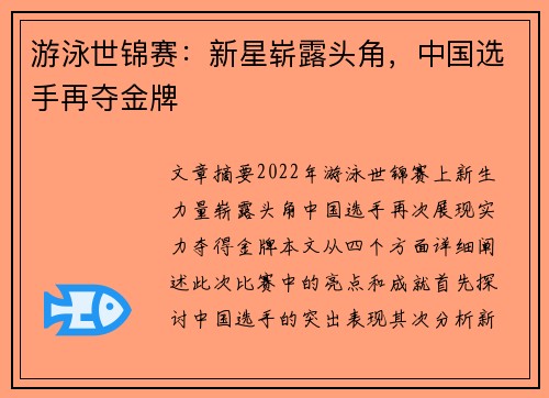 游泳世锦赛：新星崭露头角，中国选手再夺金牌