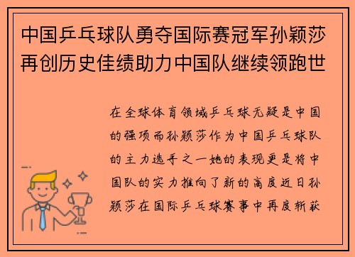中国乒乓球队勇夺国际赛冠军孙颖莎再创历史佳绩助力中国队继续领跑世界