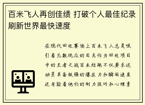 百米飞人再创佳绩 打破个人最佳纪录刷新世界最快速度