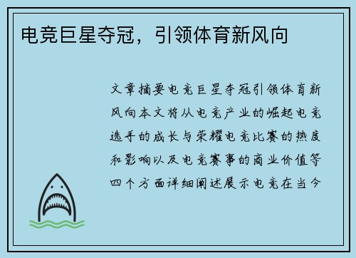 电竞巨星夺冠，引领体育新风向
