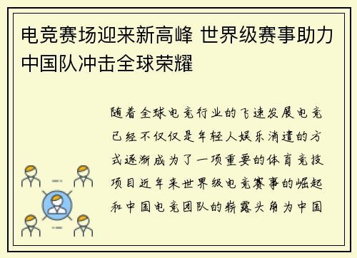 电竞赛场迎来新高峰 世界级赛事助力中国队冲击全球荣耀