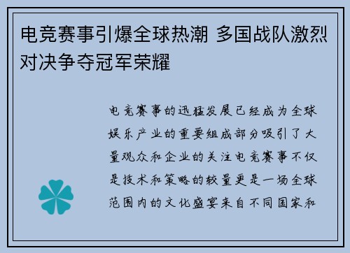 电竞赛事引爆全球热潮 多国战队激烈对决争夺冠军荣耀