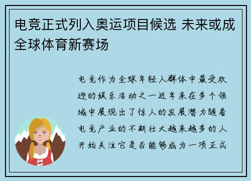 电竞正式列入奥运项目候选 未来或成全球体育新赛场