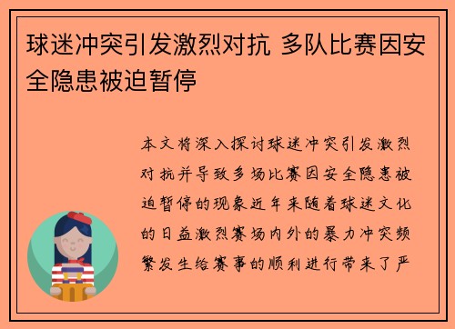 球迷冲突引发激烈对抗 多队比赛因安全隐患被迫暂停