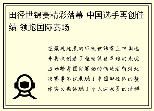 田径世锦赛精彩落幕 中国选手再创佳绩 领跑国际赛场