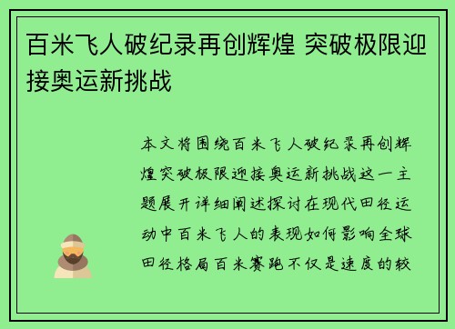 百米飞人破纪录再创辉煌 突破极限迎接奥运新挑战