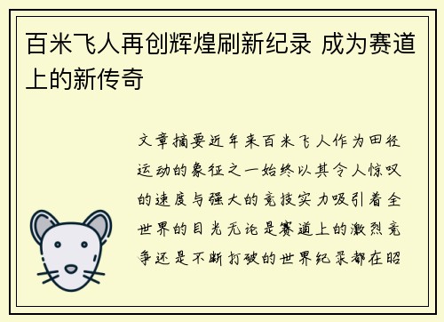 百米飞人再创辉煌刷新纪录 成为赛道上的新传奇