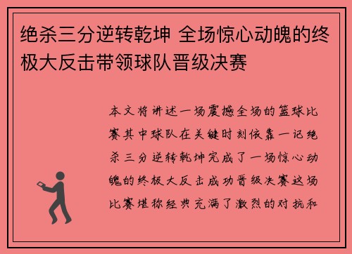 绝杀三分逆转乾坤 全场惊心动魄的终极大反击带领球队晋级决赛