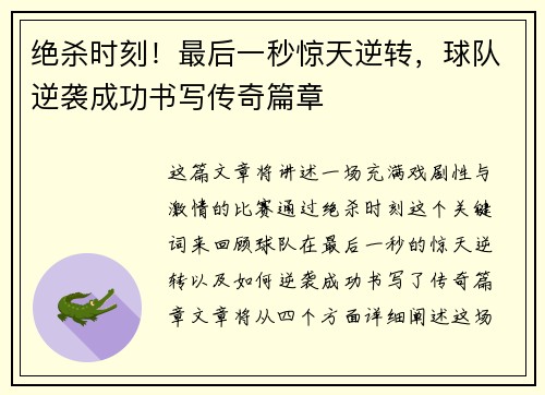 绝杀时刻！最后一秒惊天逆转，球队逆袭成功书写传奇篇章