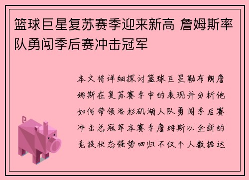篮球巨星复苏赛季迎来新高 詹姆斯率队勇闯季后赛冲击冠军