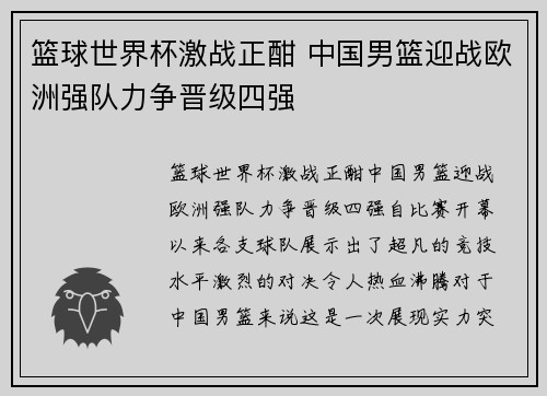 篮球世界杯激战正酣 中国男篮迎战欧洲强队力争晋级四强