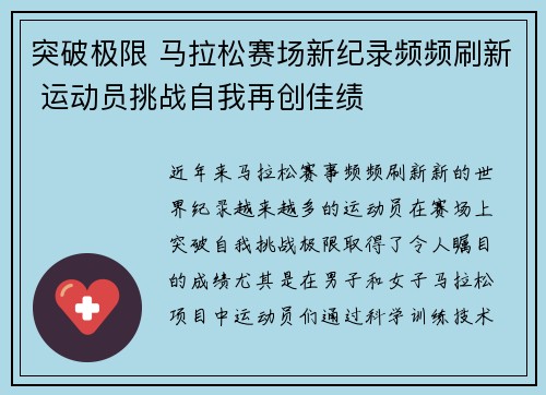 突破极限 马拉松赛场新纪录频频刷新 运动员挑战自我再创佳绩