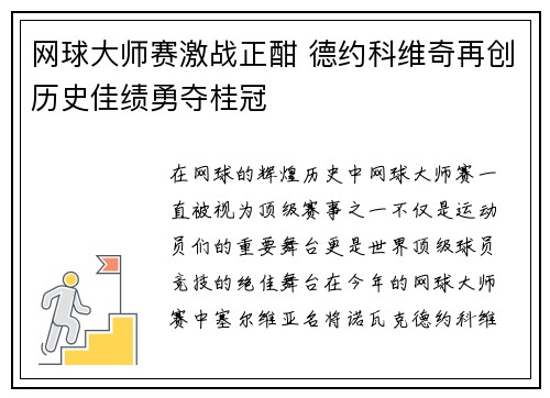 网球大师赛激战正酣 德约科维奇再创历史佳绩勇夺桂冠