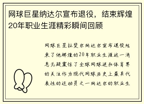 网球巨星纳达尔宣布退役，结束辉煌20年职业生涯精彩瞬间回顾