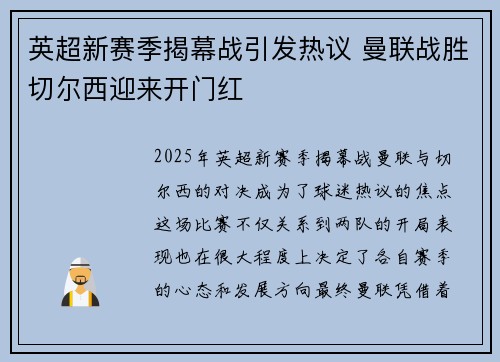 英超新赛季揭幕战引发热议 曼联战胜切尔西迎来开门红