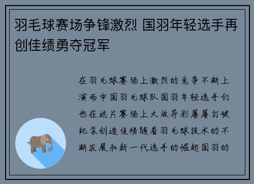 羽毛球赛场争锋激烈 国羽年轻选手再创佳绩勇夺冠军