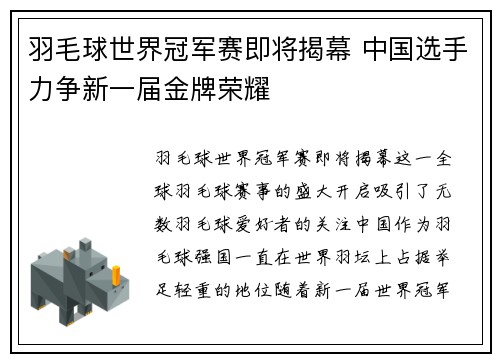 羽毛球世界冠军赛即将揭幕 中国选手力争新一届金牌荣耀