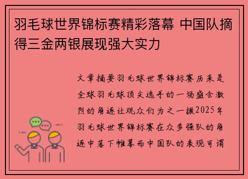 羽毛球世界锦标赛精彩落幕 中国队摘得三金两银展现强大实力