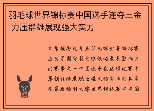 羽毛球世界锦标赛中国选手连夺三金 力压群雄展现强大实力