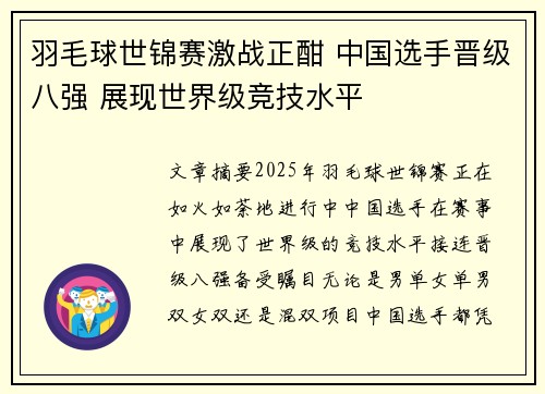 羽毛球世锦赛激战正酣 中国选手晋级八强 展现世界级竞技水平