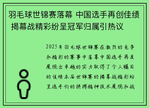 羽毛球世锦赛落幕 中国选手再创佳绩 揭幕战精彩纷呈冠军归属引热议