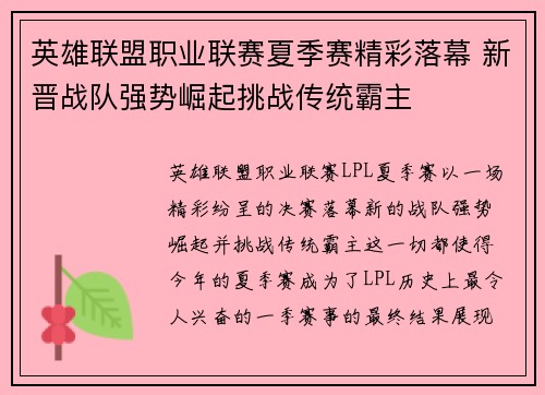 英雄联盟职业联赛夏季赛精彩落幕 新晋战队强势崛起挑战传统霸主