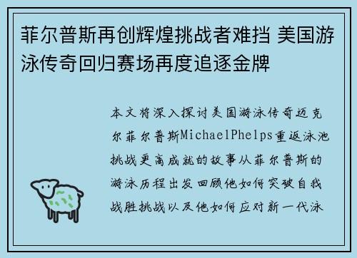 菲尔普斯再创辉煌挑战者难挡 美国游泳传奇回归赛场再度追逐金牌