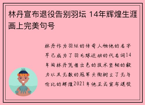 林丹宣布退役告别羽坛 14年辉煌生涯画上完美句号