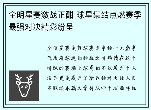 全明星赛激战正酣 球星集结点燃赛季最强对决精彩纷呈