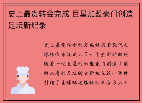 史上最贵转会完成 巨星加盟豪门创造足坛新纪录
