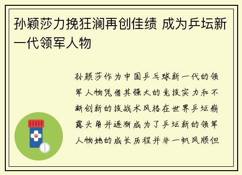 孙颖莎力挽狂澜再创佳绩 成为乒坛新一代领军人物