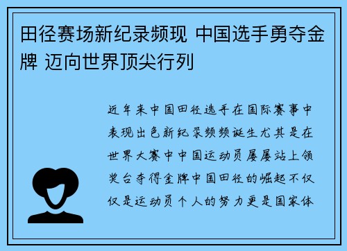 田径赛场新纪录频现 中国选手勇夺金牌 迈向世界顶尖行列