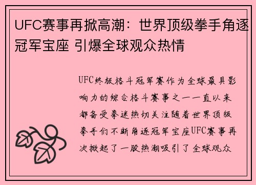 UFC赛事再掀高潮：世界顶级拳手角逐冠军宝座 引爆全球观众热情