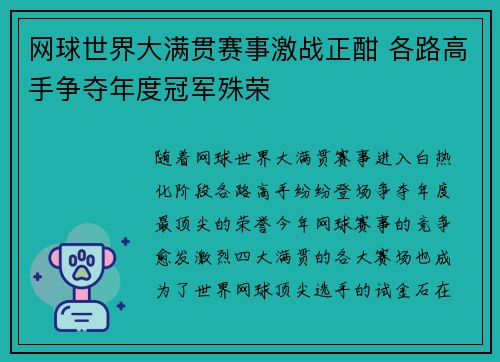 网球世界大满贯赛事激战正酣 各路高手争夺年度冠军殊荣